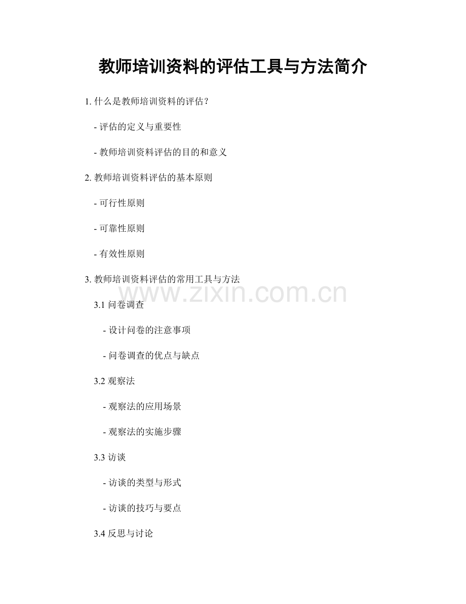 教师培训资料的评估工具与方法简介.docx_第1页