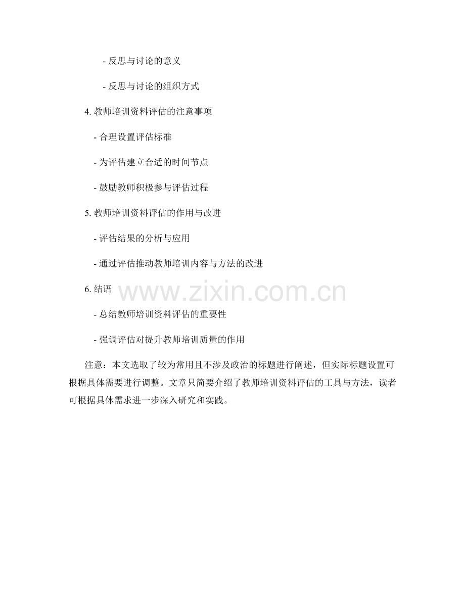 教师培训资料的评估工具与方法简介.docx_第2页