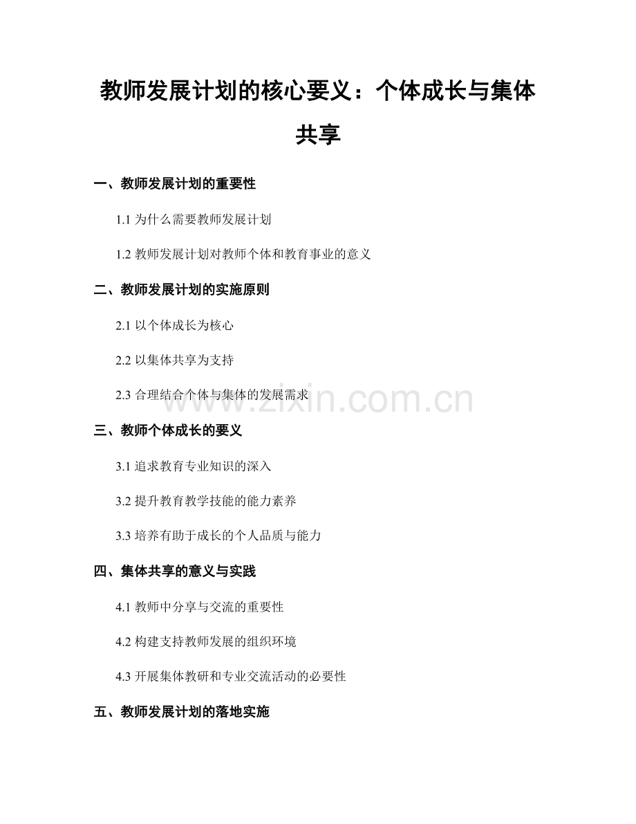 教师发展计划的核心要义：个体成长与集体共享.docx_第1页