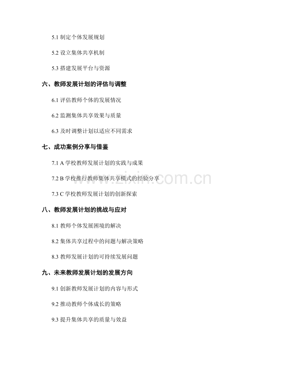教师发展计划的核心要义：个体成长与集体共享.docx_第2页