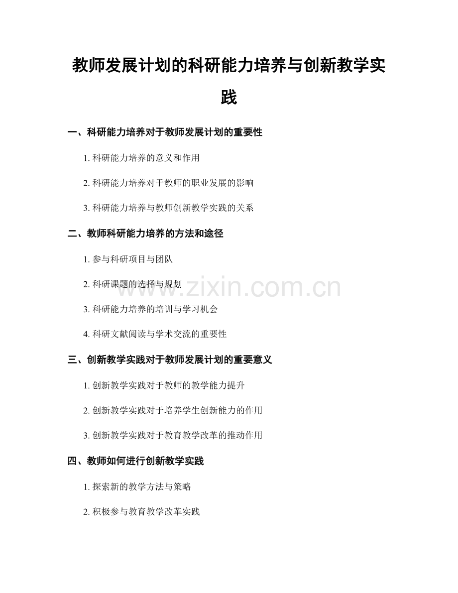 教师发展计划的科研能力培养与创新教学实践.docx_第1页