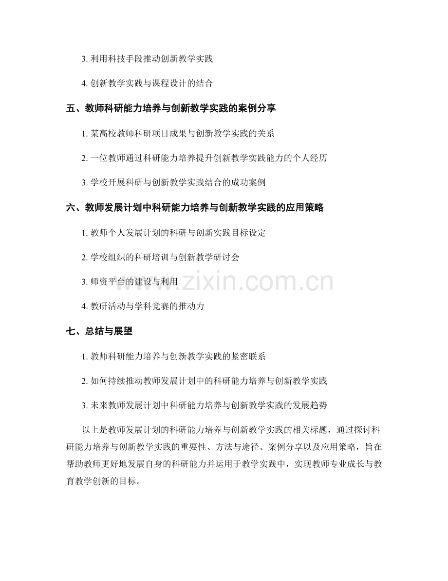 教师发展计划的科研能力培养与创新教学实践.docx_第2页