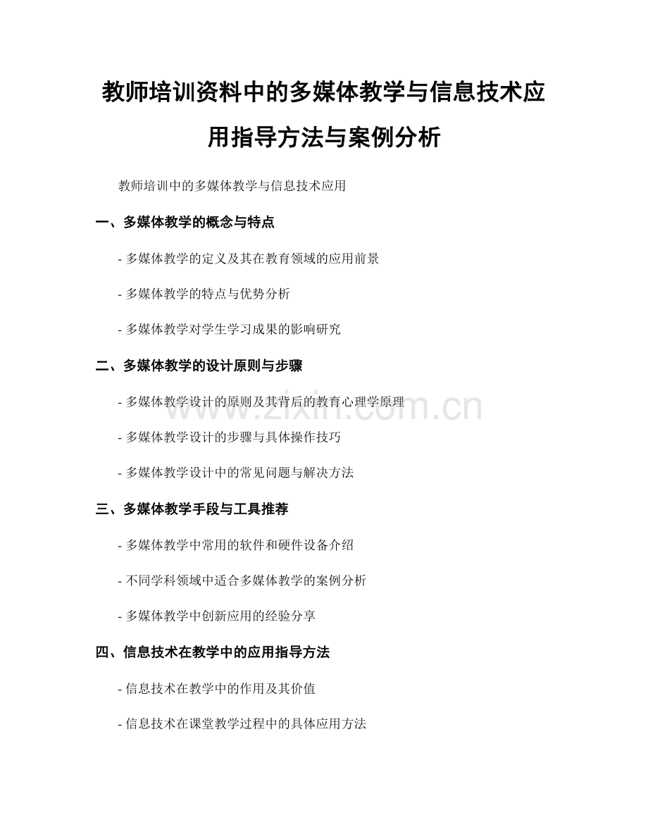 教师培训资料中的多媒体教学与信息技术应用指导方法与案例分析.docx_第1页