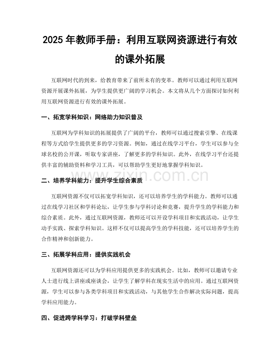 2025年教师手册：利用互联网资源进行有效的课外拓展.docx_第1页