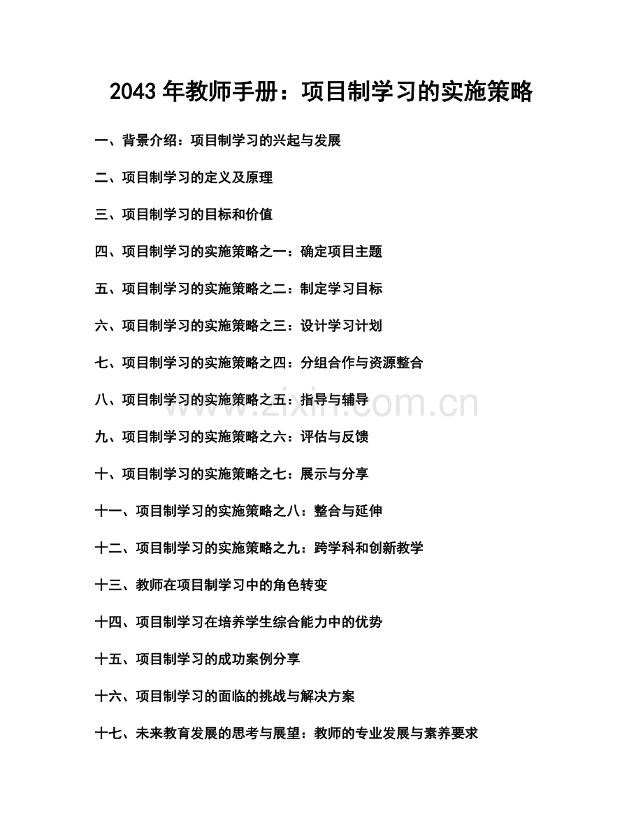 2043年教师手册：项目制学习的实施策略.docx_第1页