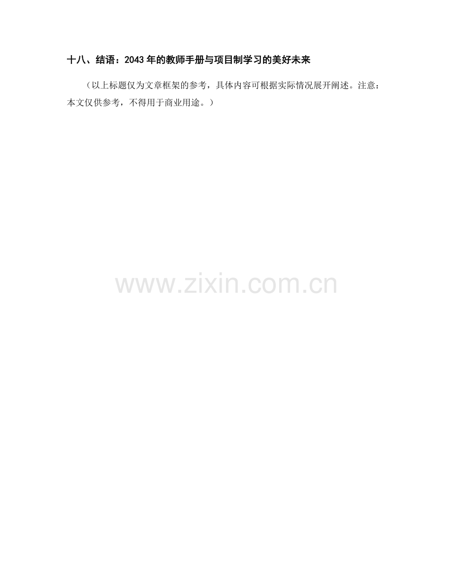 2043年教师手册：项目制学习的实施策略.docx_第2页