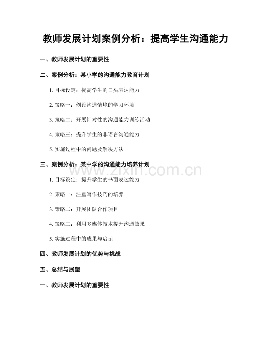 教师发展计划案例分析：提高学生沟通能力.docx_第1页