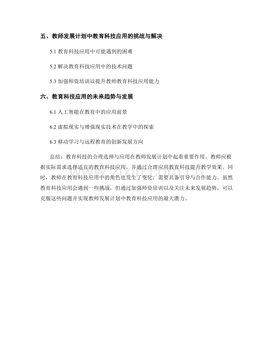 教师发展计划中的教育科技应用：合理选择与应用.docx_第2页
