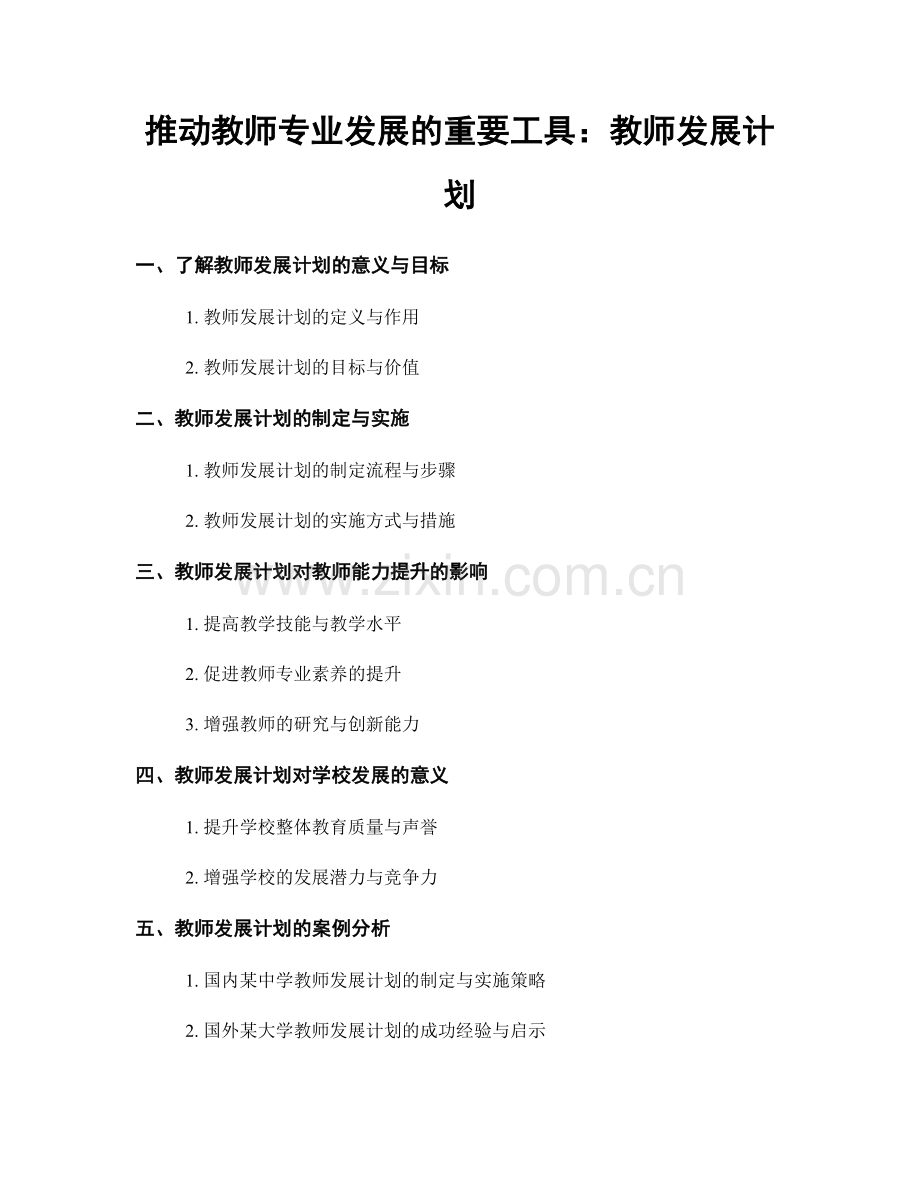 推动教师专业发展的重要工具：教师发展计划.docx_第1页