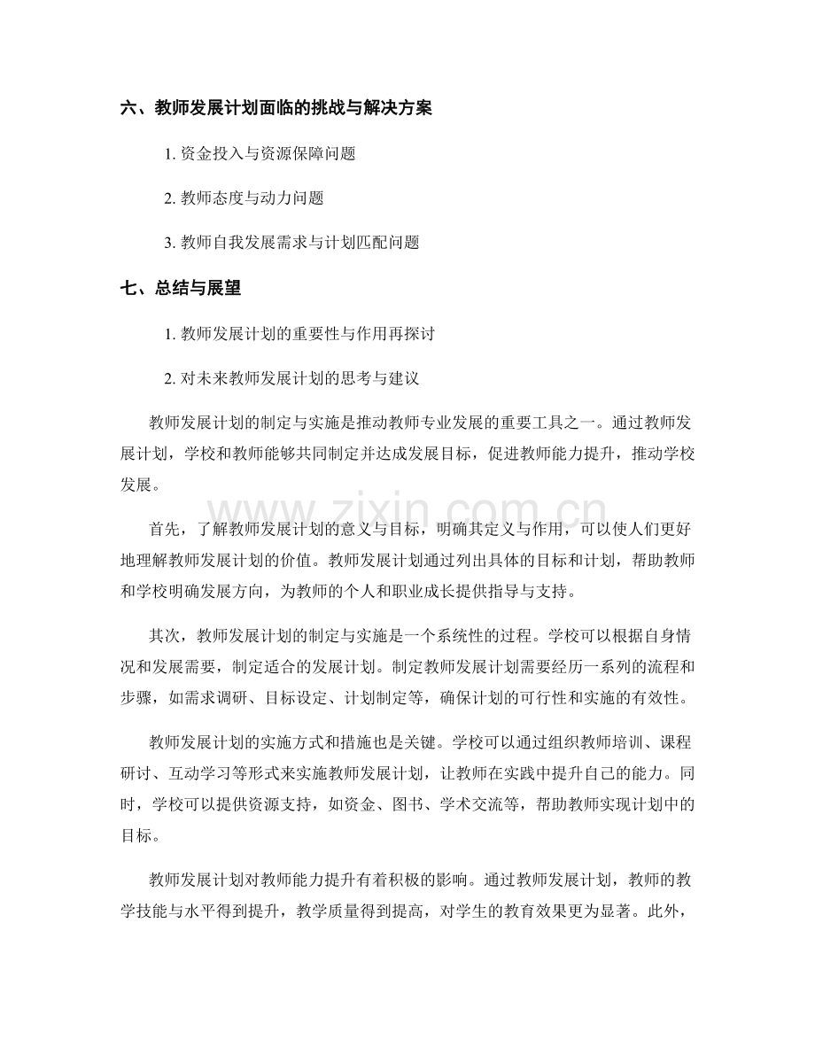 推动教师专业发展的重要工具：教师发展计划.docx_第2页