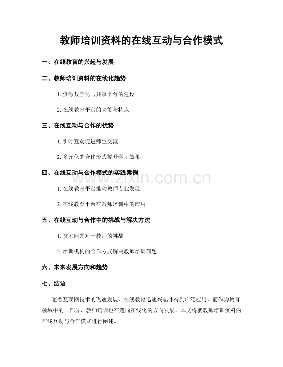 教师培训资料的在线互动与合作模式.docx_第1页