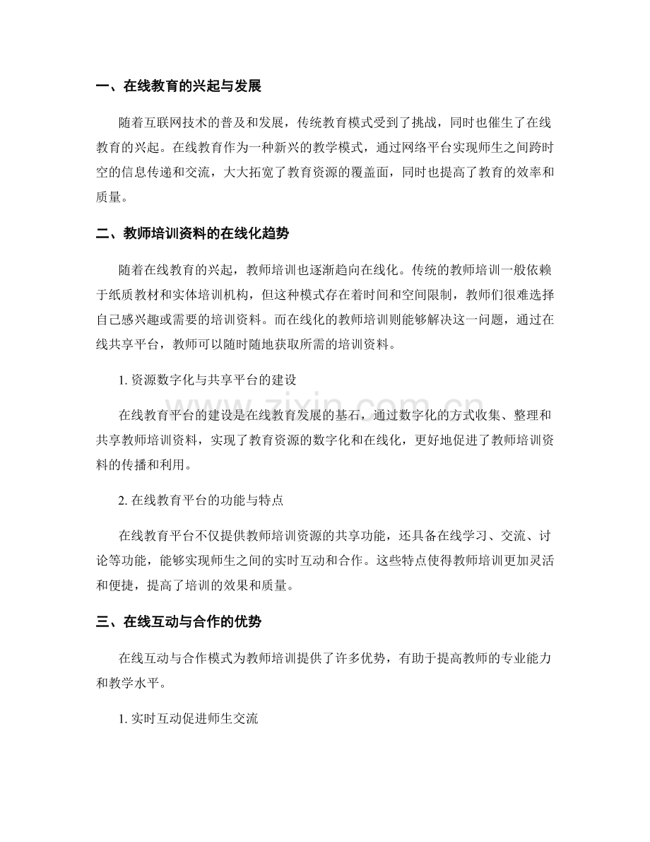 教师培训资料的在线互动与合作模式.docx_第2页