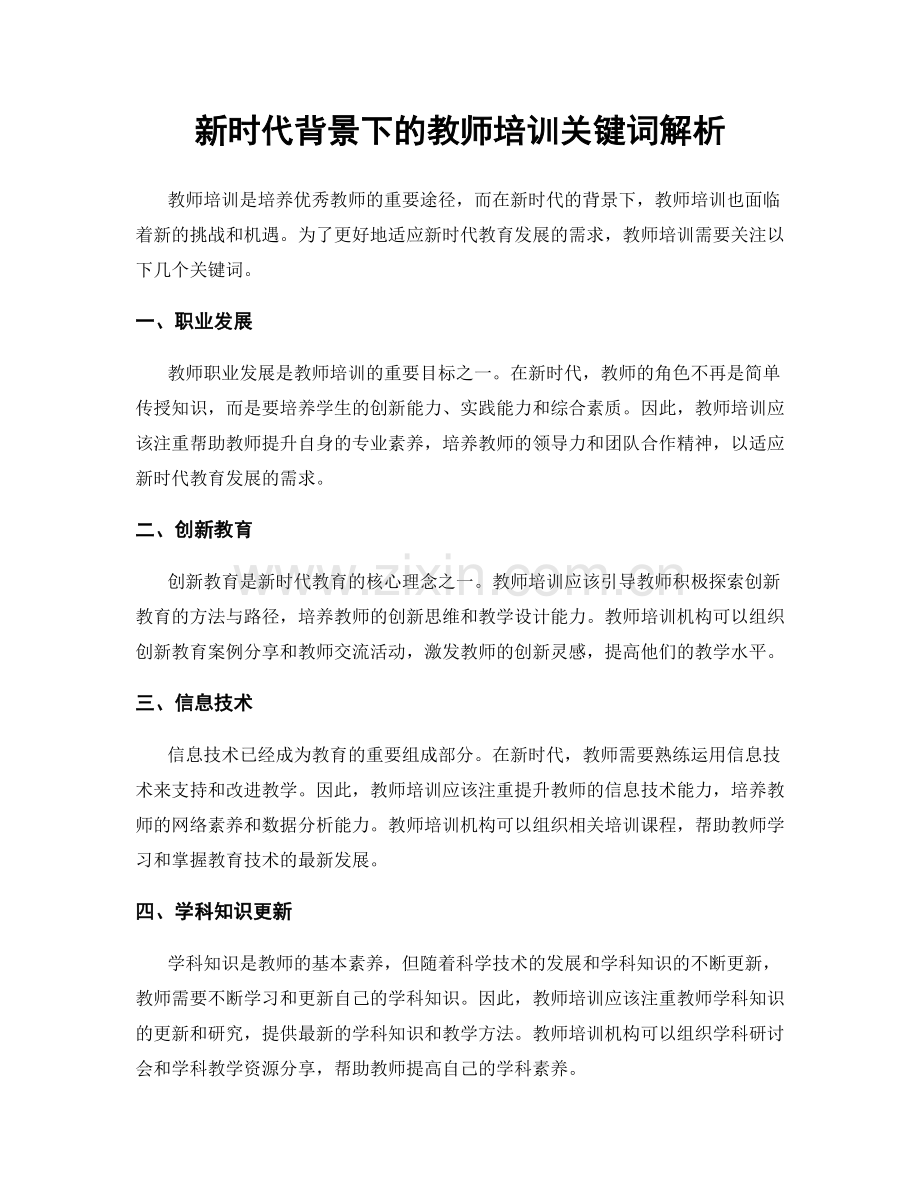 新时代背景下的教师培训关键词解析.docx_第1页