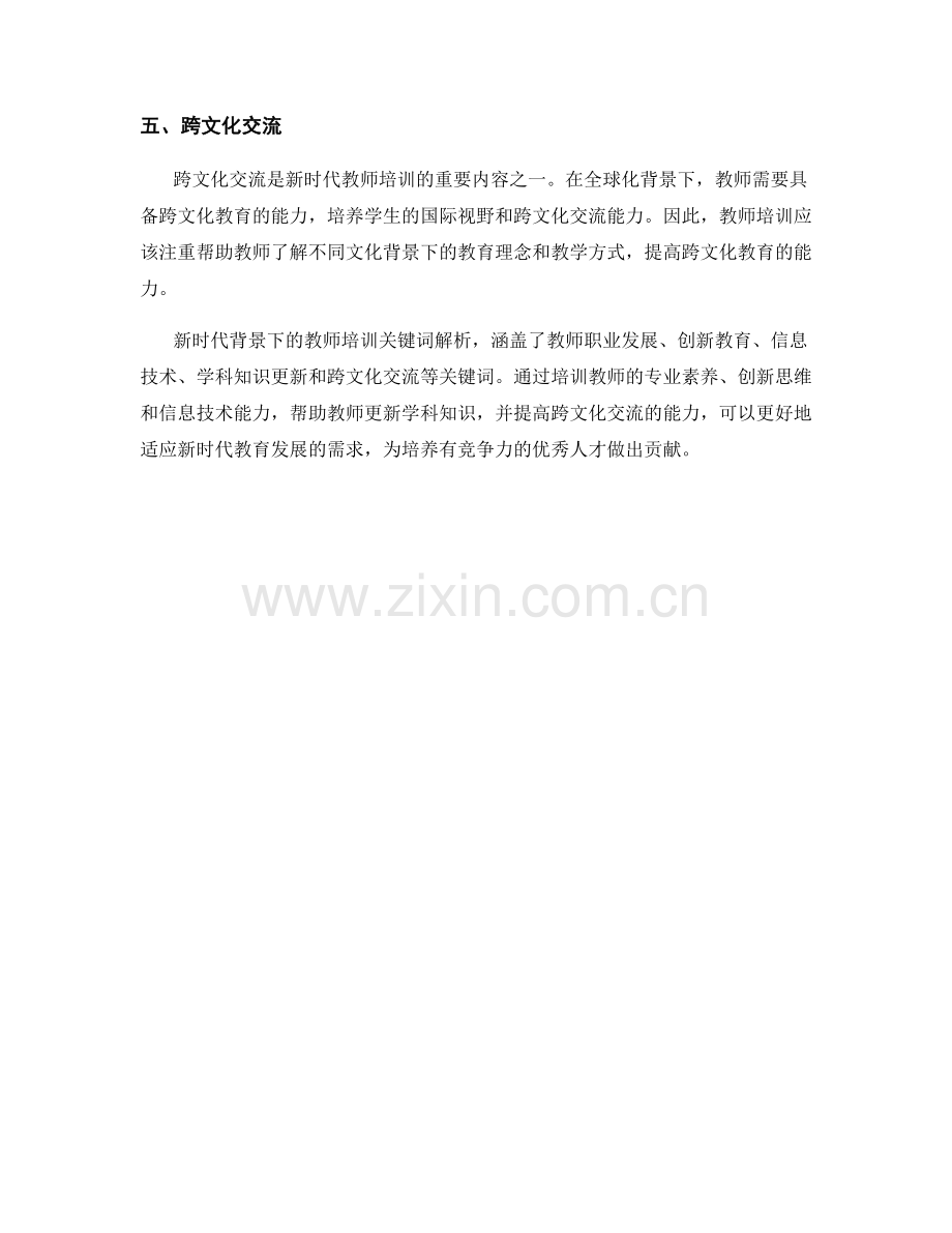 新时代背景下的教师培训关键词解析.docx_第2页