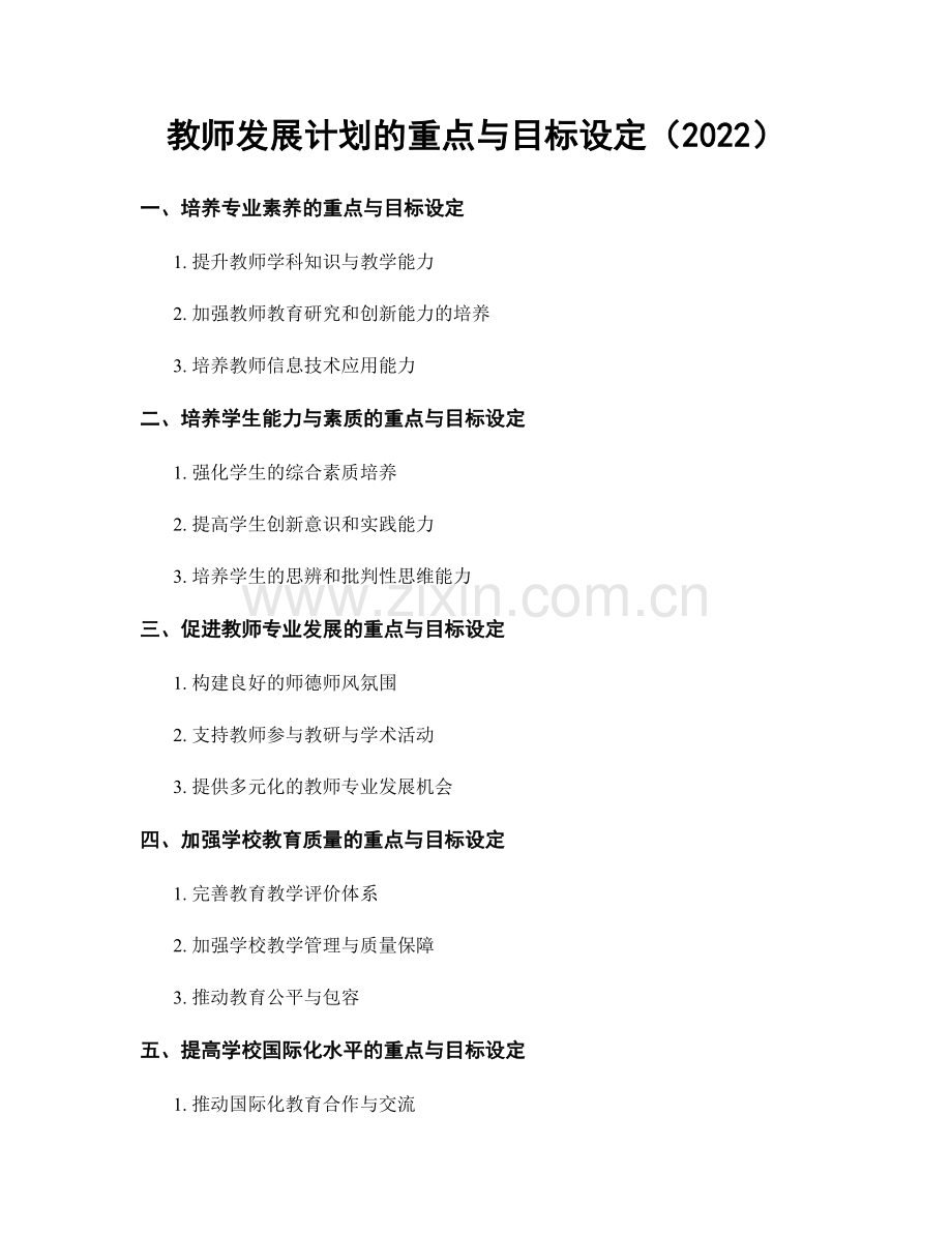 教师发展计划的重点与目标设定（2022）.docx_第1页