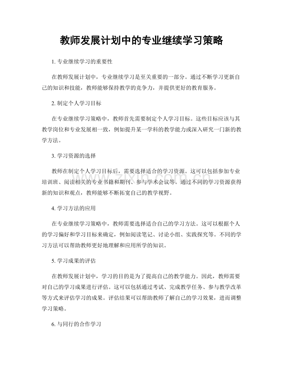 教师发展计划中的专业继续学习策略.docx_第1页