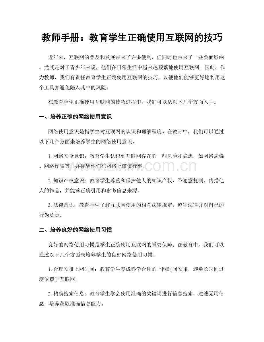 教师手册：教育学生正确使用互联网的技巧.docx_第1页