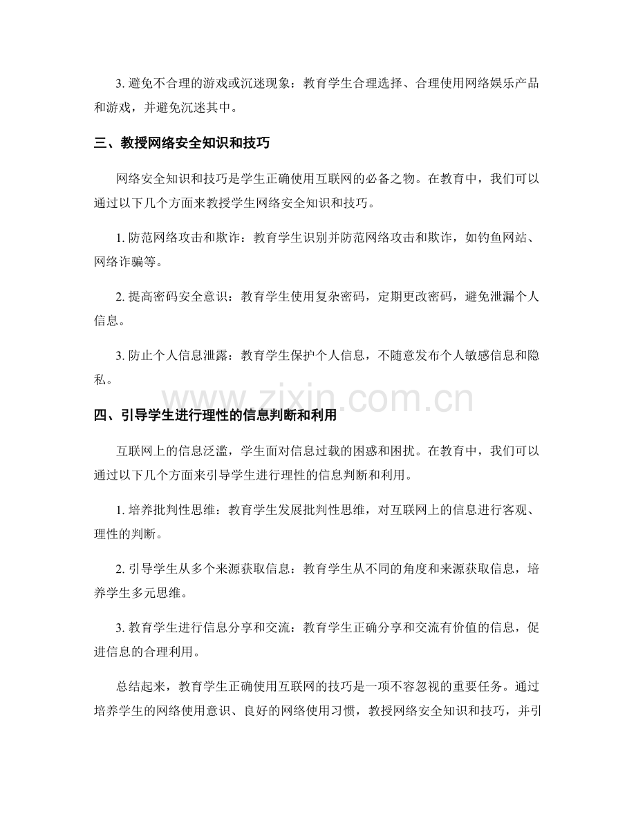 教师手册：教育学生正确使用互联网的技巧.docx_第2页