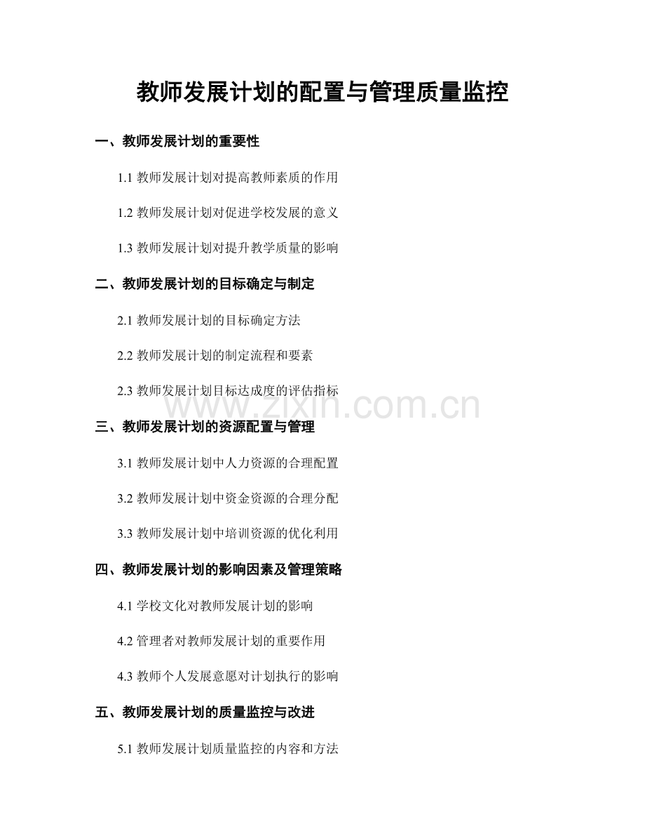 教师发展计划的配置与管理质量监控.docx_第1页