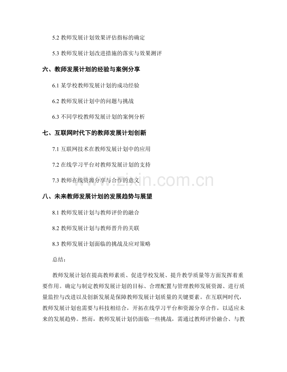 教师发展计划的配置与管理质量监控.docx_第2页