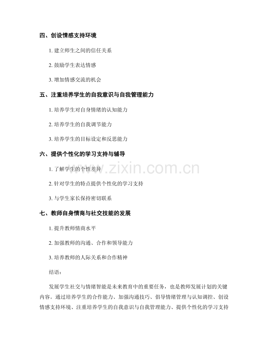 2035年教师发展计划：发展学生社交与情绪智能的有效途径.docx_第2页