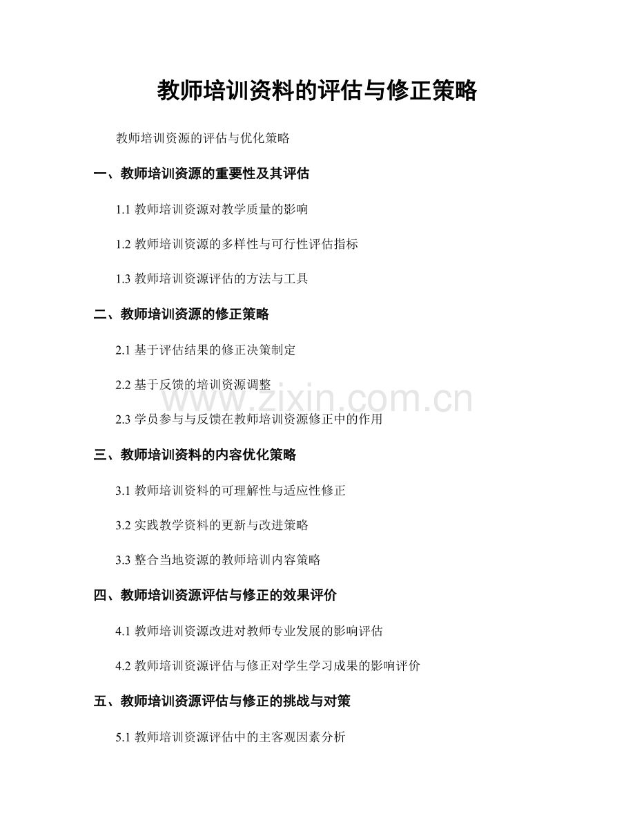 教师培训资料的评估与修正策略.docx_第1页