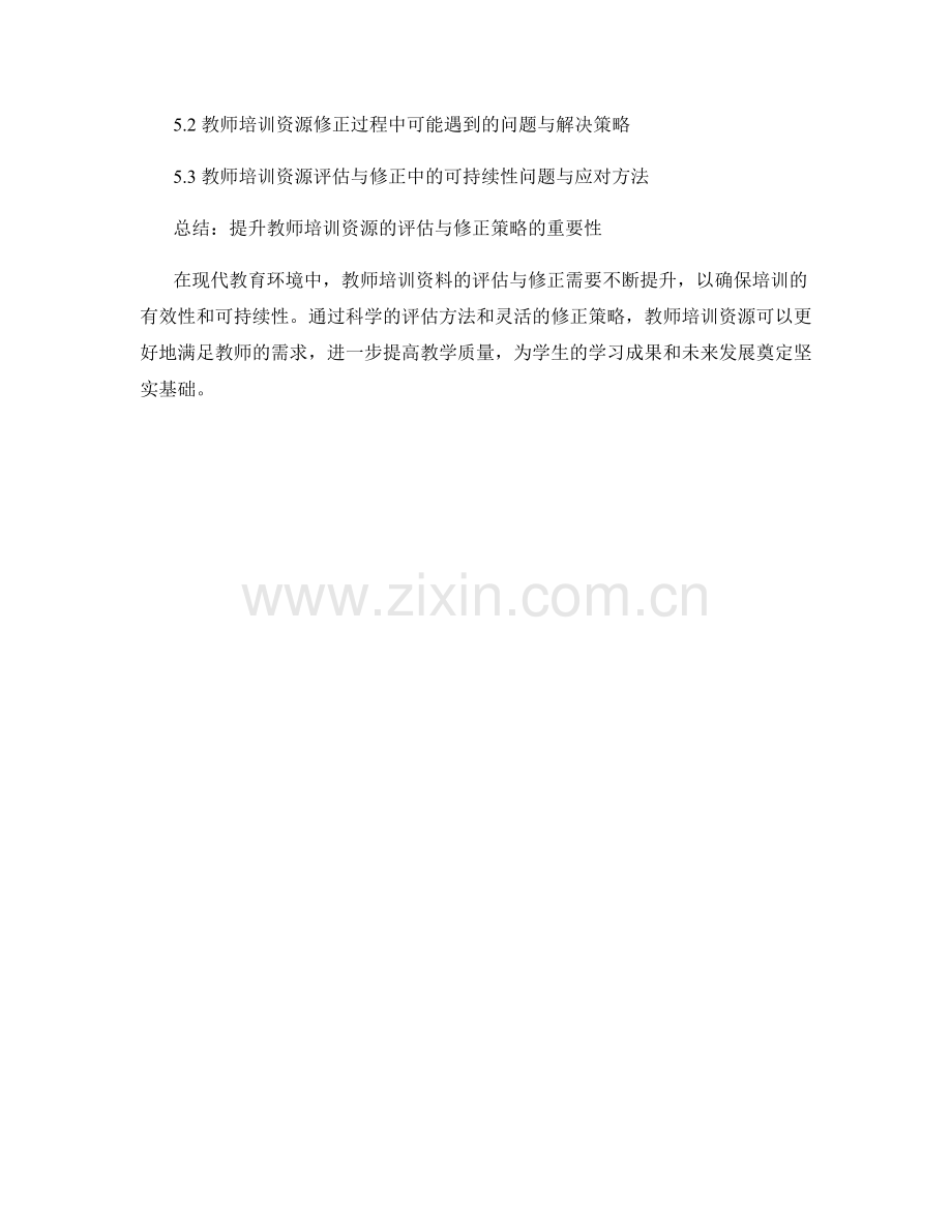 教师培训资料的评估与修正策略.docx_第2页