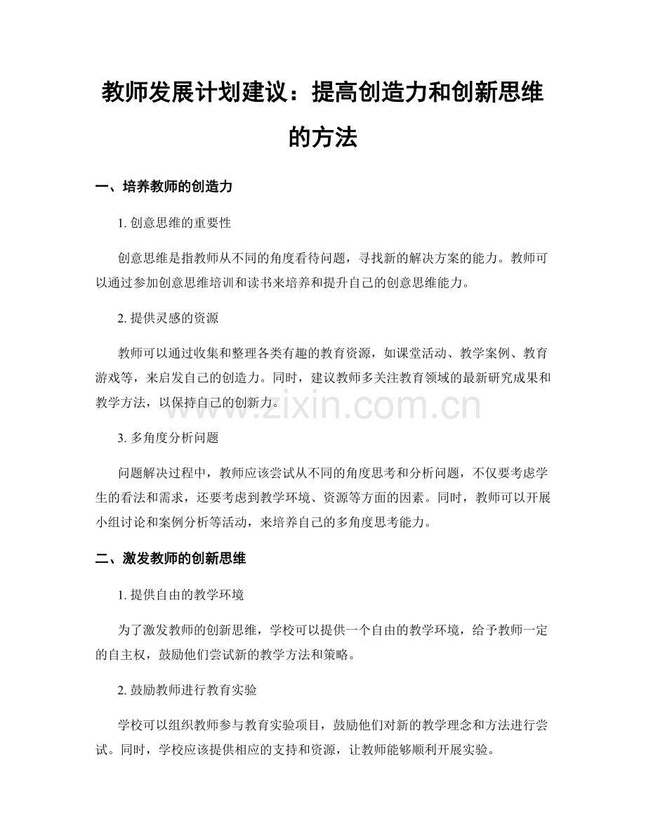 教师发展计划建议：提高创造力和创新思维的方法.docx_第1页
