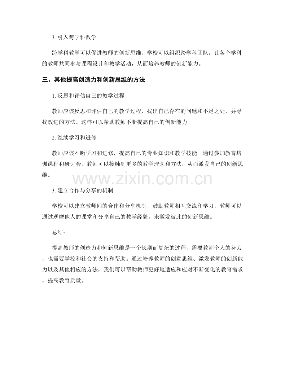 教师发展计划建议：提高创造力和创新思维的方法.docx_第2页