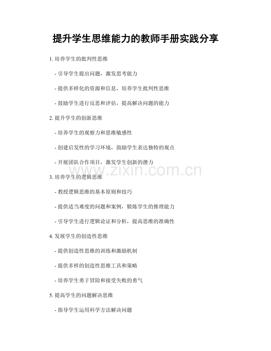 提升学生思维能力的教师手册实践分享.docx_第1页