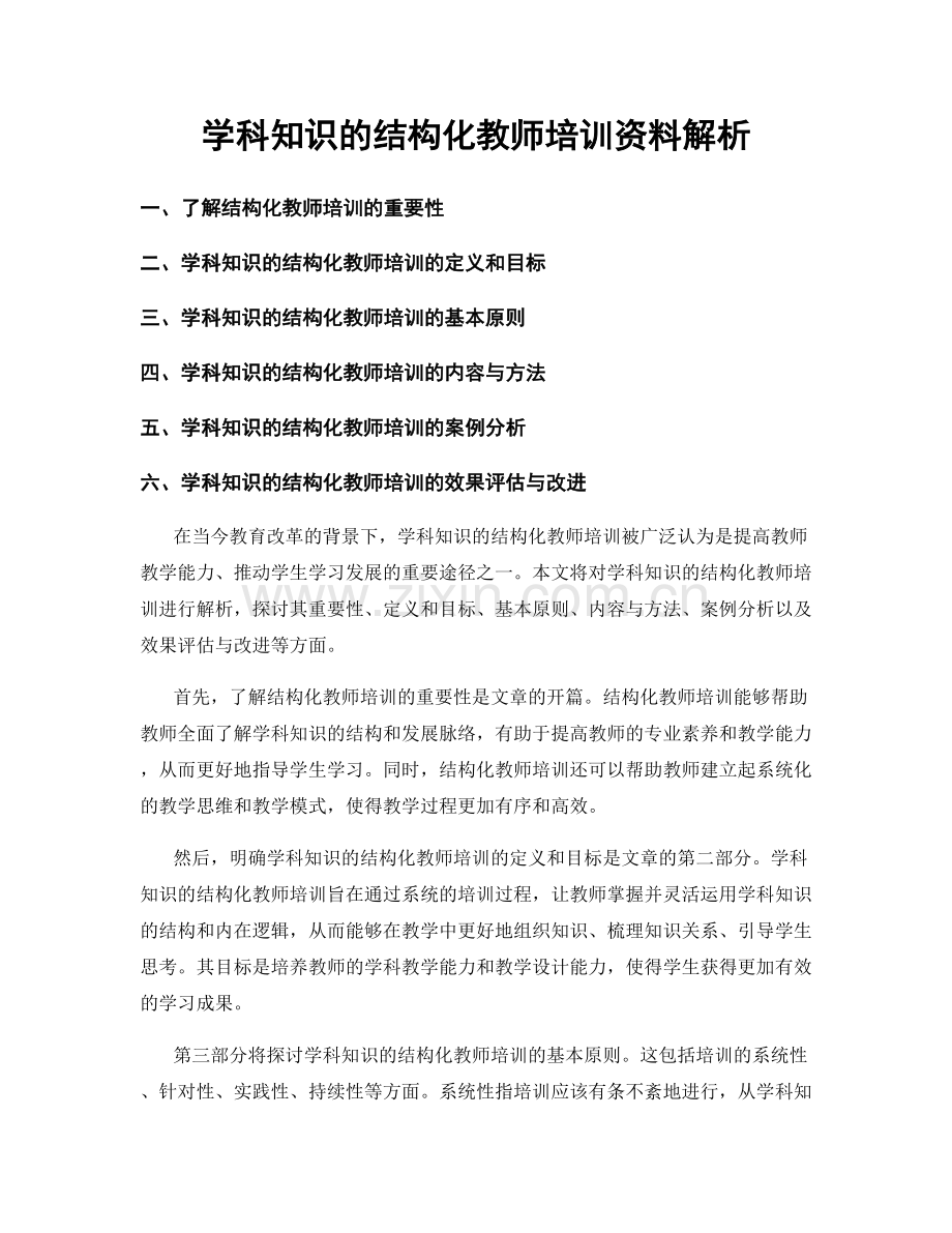 学科知识的结构化教师培训资料解析.docx_第1页
