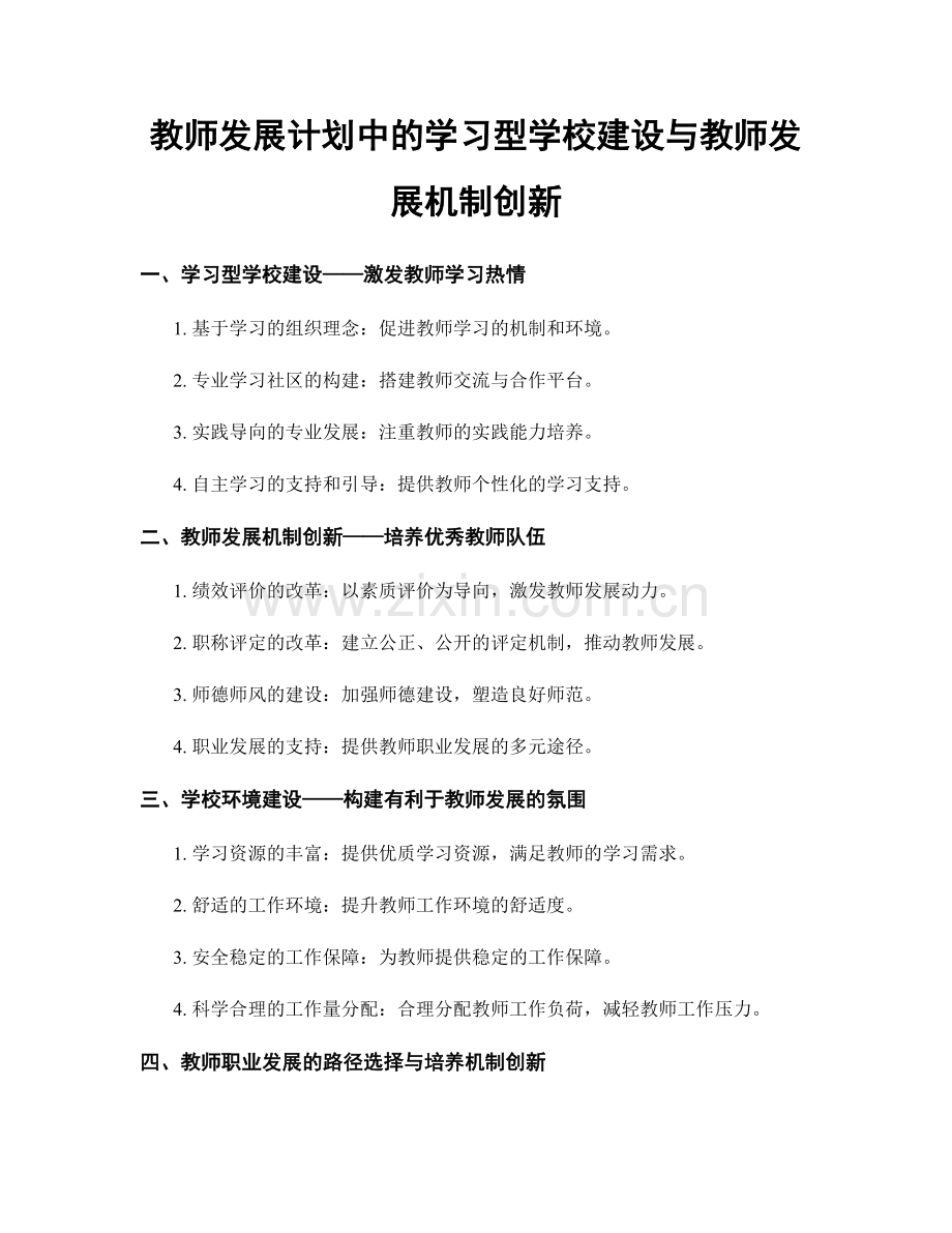 教师发展计划中的学习型学校建设与教师发展机制创新.docx_第1页