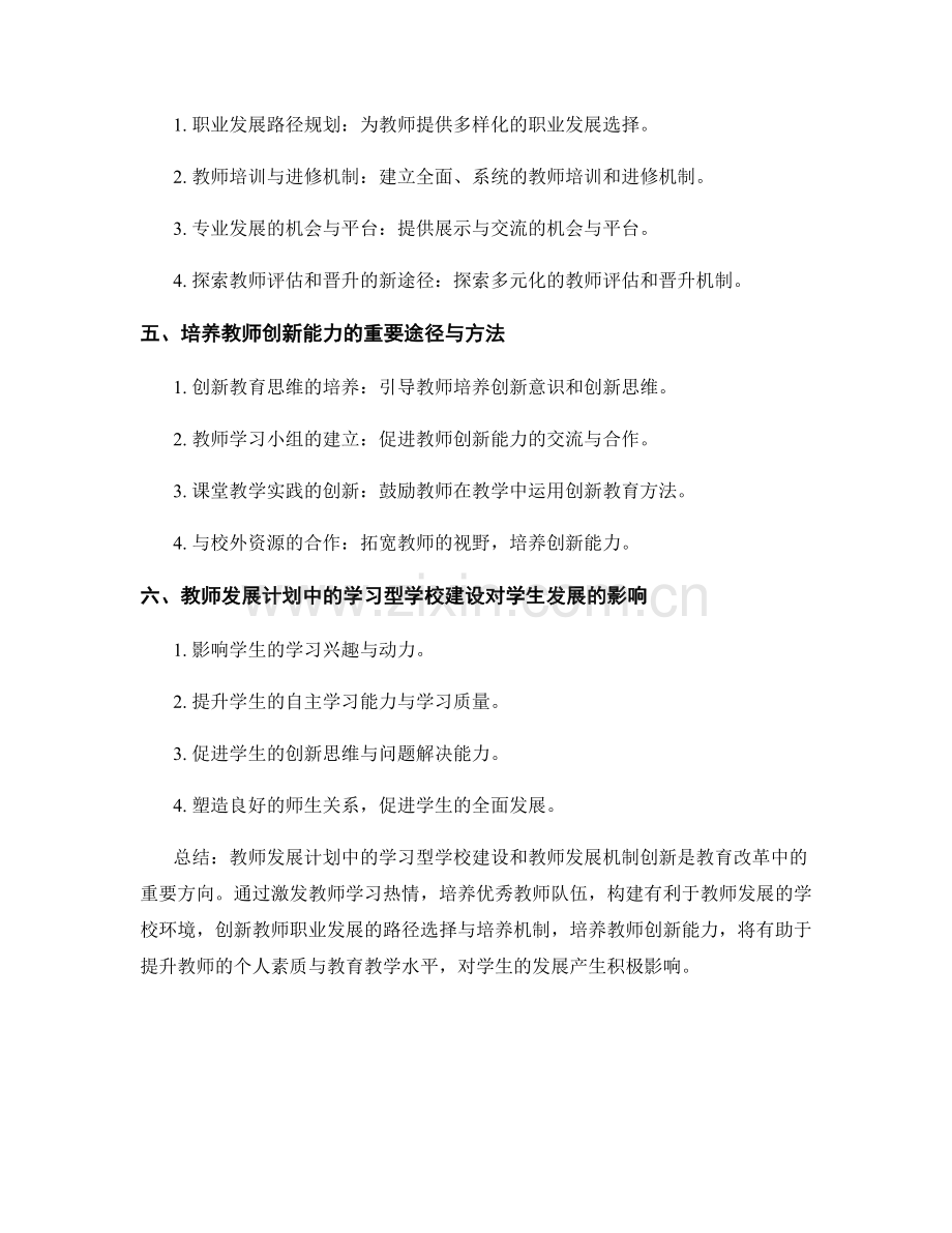 教师发展计划中的学习型学校建设与教师发展机制创新.docx_第2页