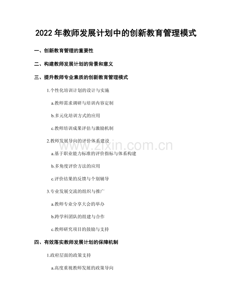 2022年教师发展计划中的创新教育管理模式.docx_第1页