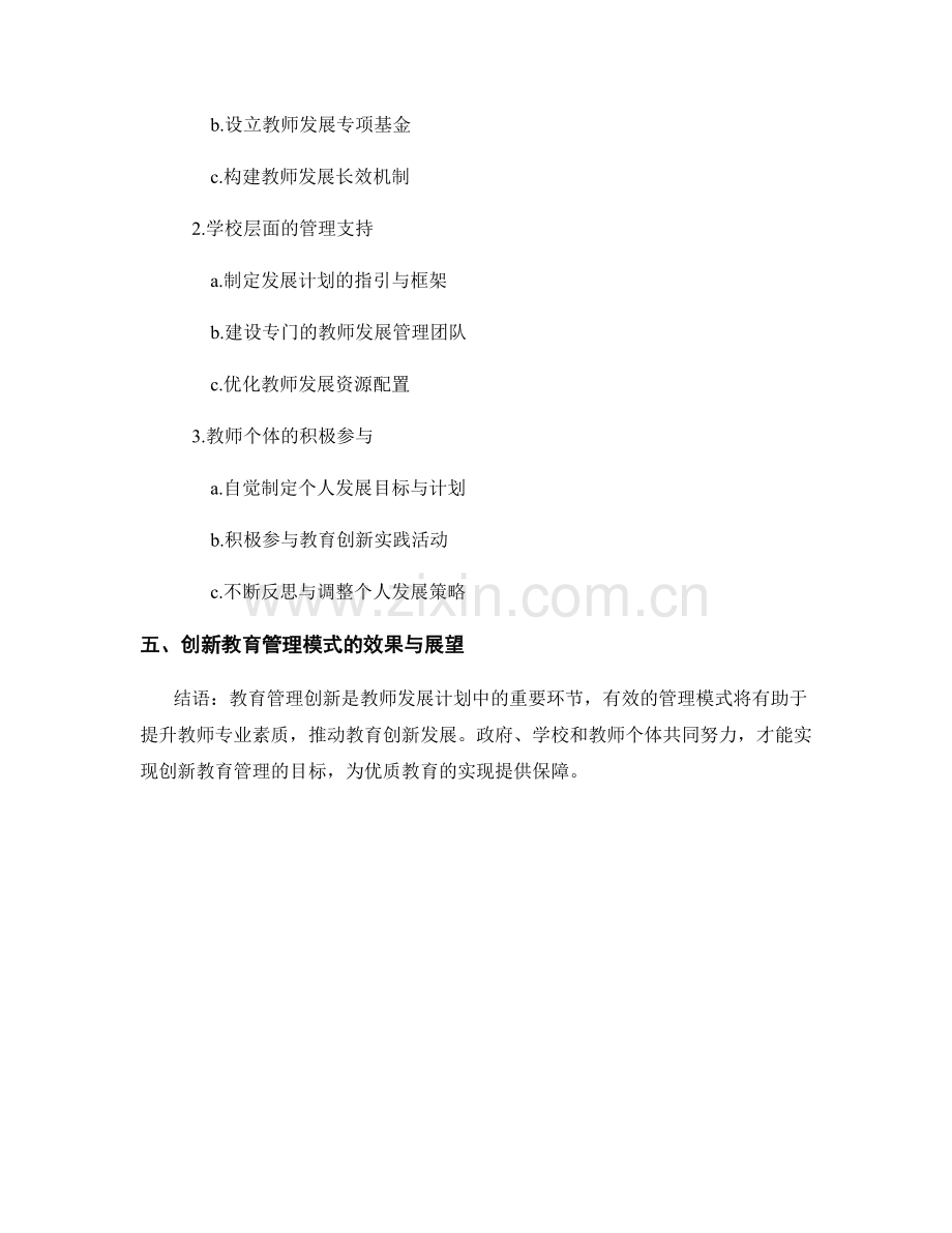 2022年教师发展计划中的创新教育管理模式.docx_第2页