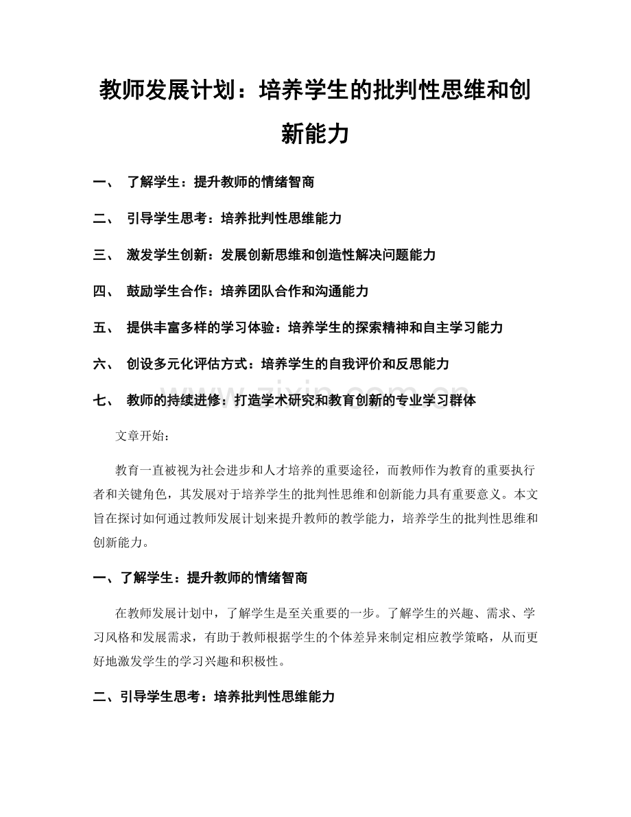 教师发展计划：培养学生的批判性思维和创新能力.docx_第1页