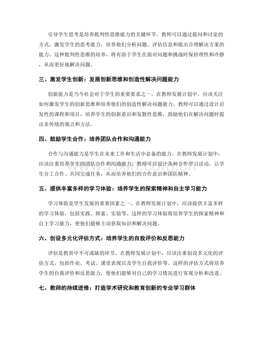 教师发展计划：培养学生的批判性思维和创新能力.docx_第2页