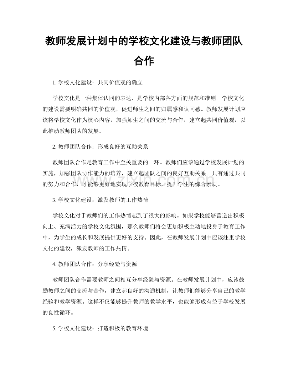 教师发展计划中的学校文化建设与教师团队合作.docx_第1页