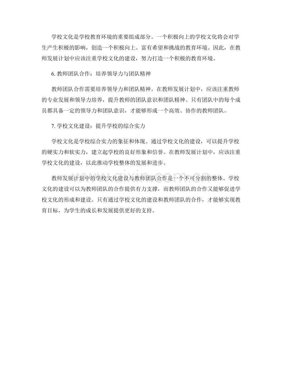 教师发展计划中的学校文化建设与教师团队合作.docx_第2页