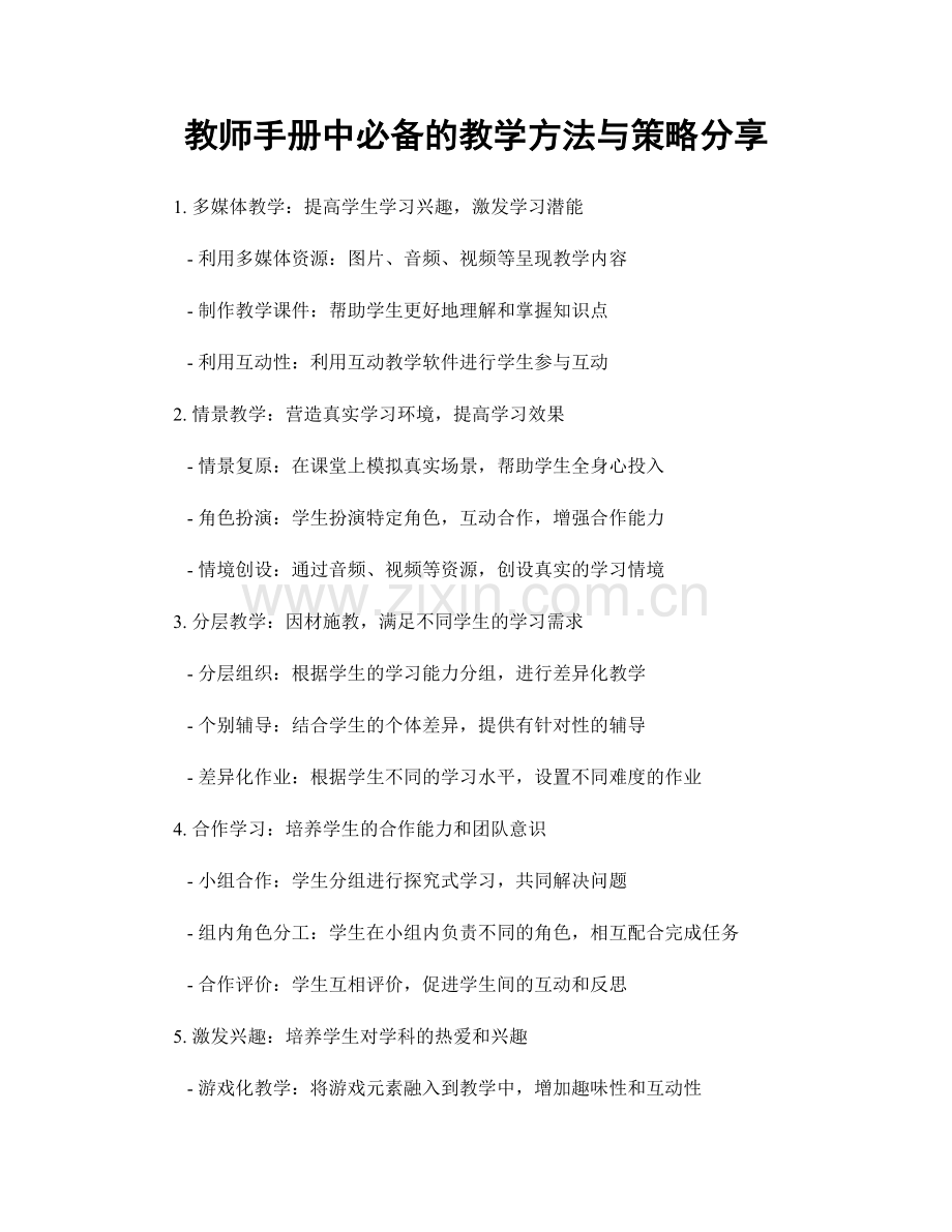 教师手册中必备的教学方法与策略分享.docx_第1页
