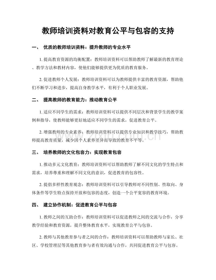 教师培训资料对教育公平与包容的支持.docx_第1页