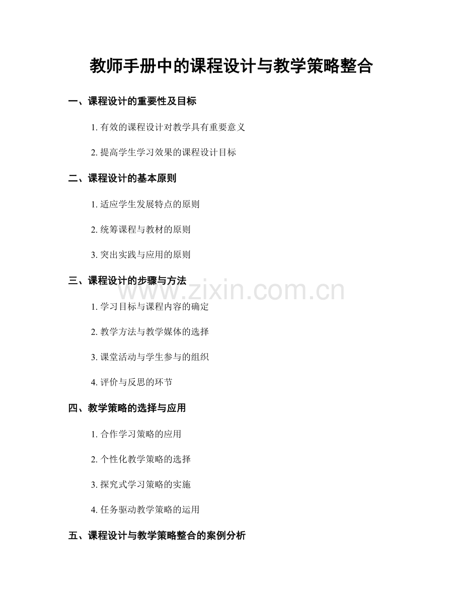 教师手册中的课程设计与教学策略整合.docx_第1页