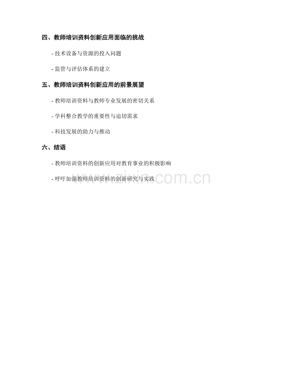 探索教师培训资料的创新应用：开展学科整合教学.docx_第2页