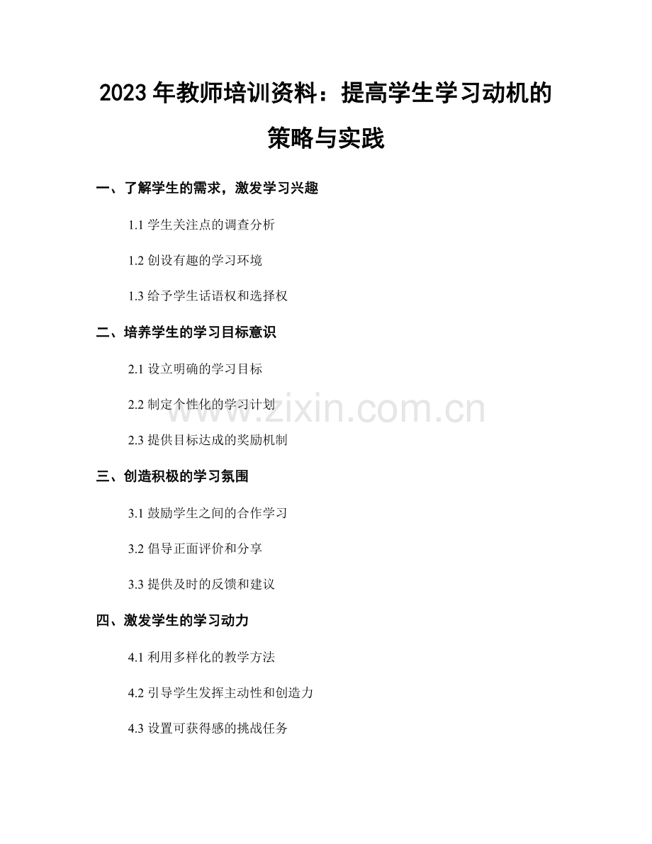 2023年教师培训资料：提高学生学习动机的策略与实践.docx_第1页