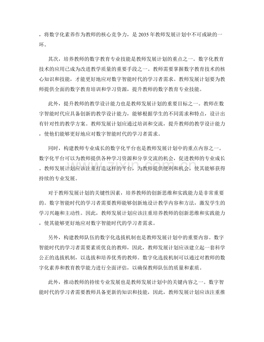 2035年教师发展计划：打造数字智能时代的学习者.docx_第2页