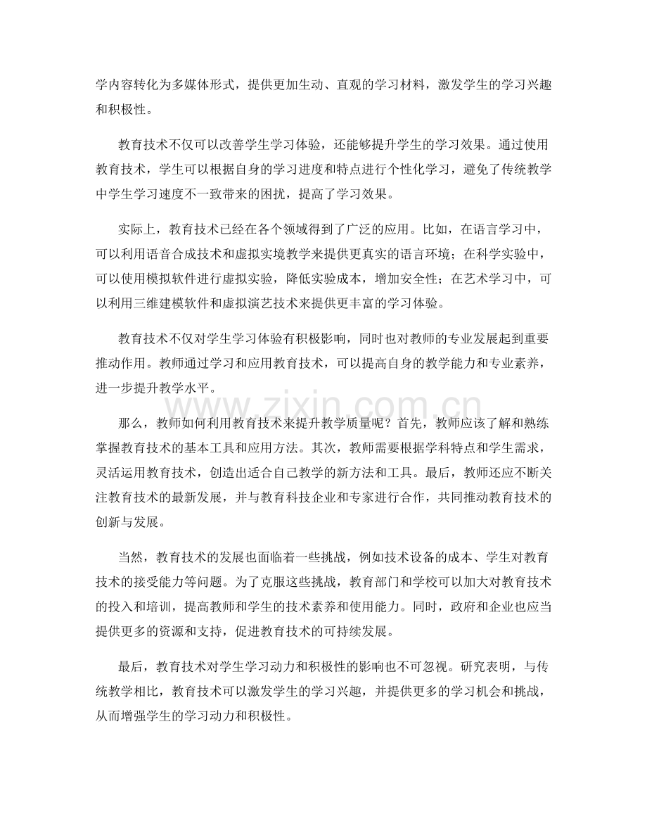 教师发展计划：利用教育技术改善学生学习体验.docx_第2页