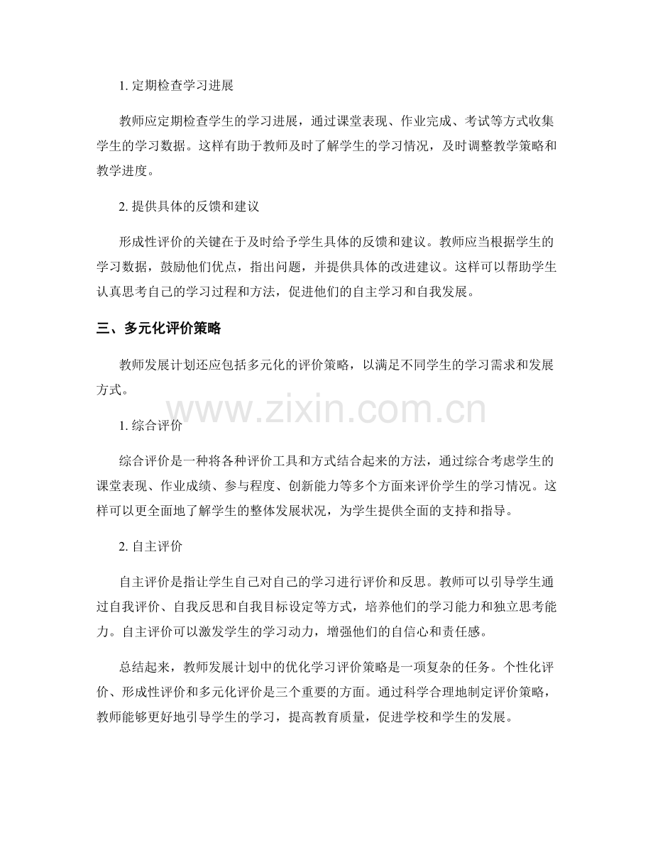教师发展计划中的优化学习评价策略.docx_第2页