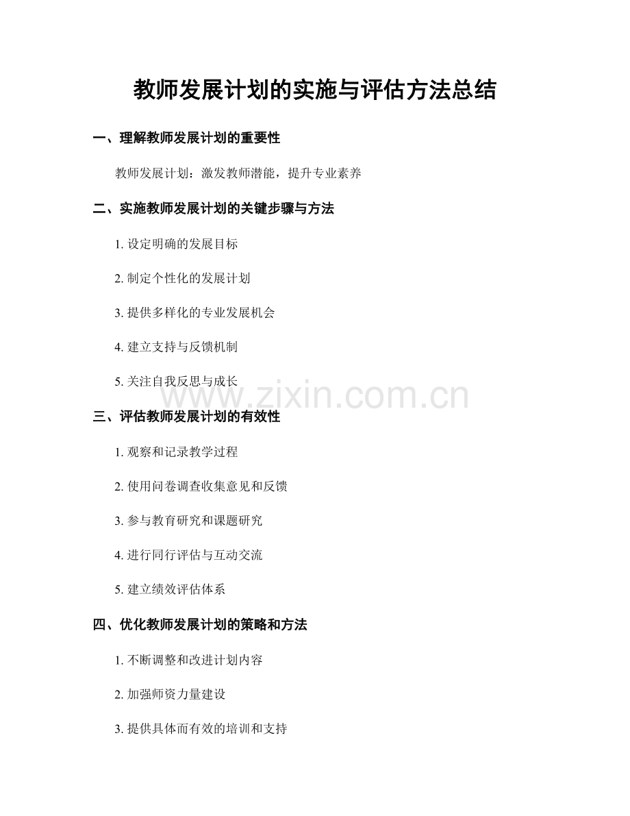 教师发展计划的实施与评估方法总结.docx_第1页