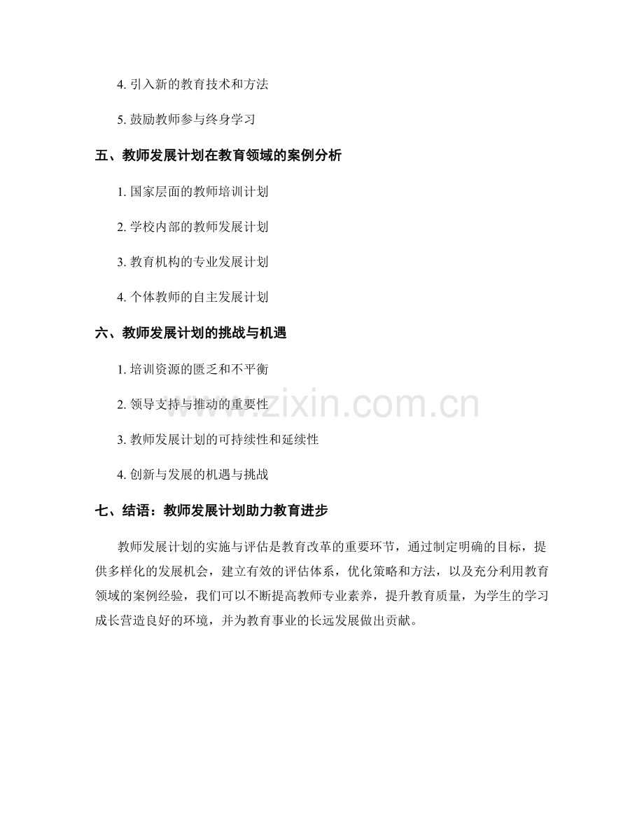 教师发展计划的实施与评估方法总结.docx_第2页