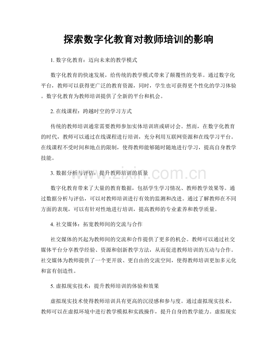 探索数字化教育对教师培训的影响.docx_第1页